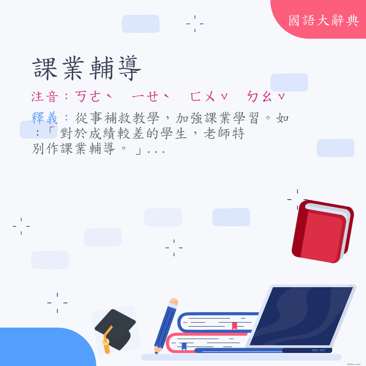 詞語:課業輔導 (注音:ㄎㄜˋ　ㄧㄝˋ　ㄈㄨˇ　ㄉㄠˇ)