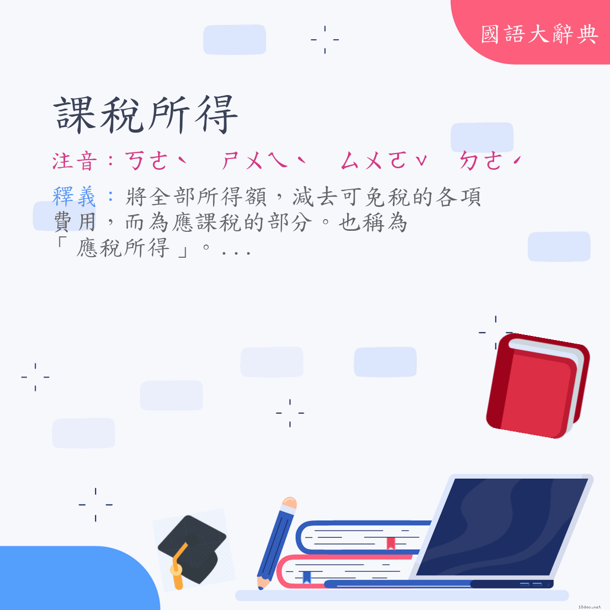 詞語:課稅所得 (注音:ㄎㄜˋ　ㄕㄨㄟˋ　ㄙㄨㄛˇ　ㄉㄜˊ)