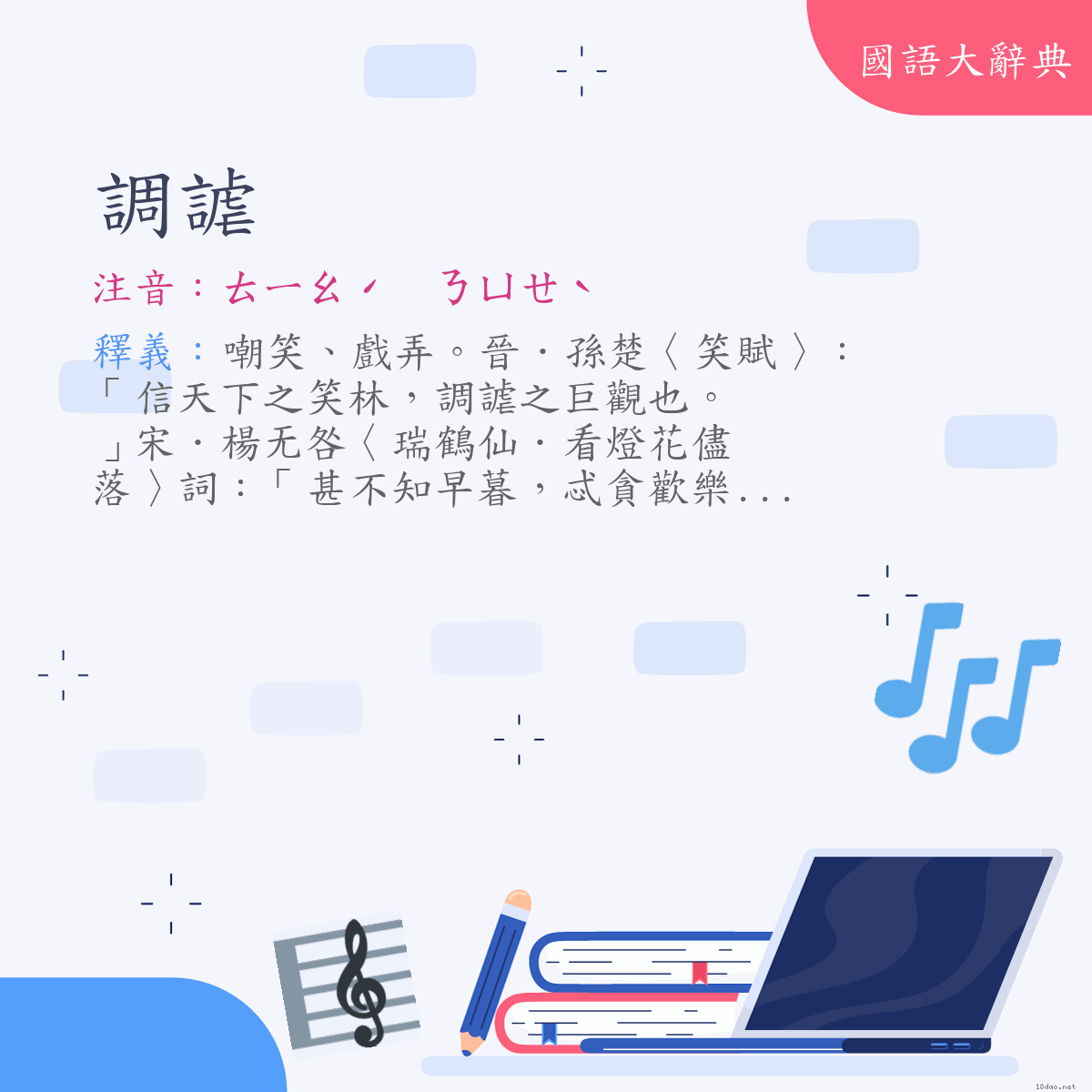 詞語:調謔 (注音:ㄊㄧㄠˊ　ㄋㄩㄝˋ)