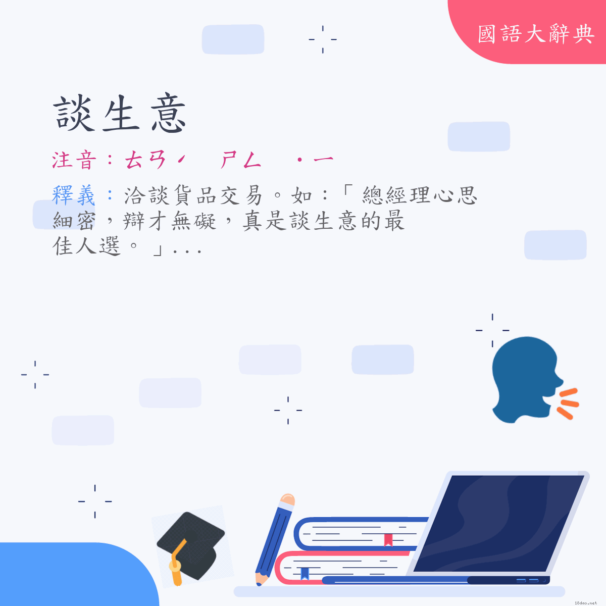 詞語:談生意 (注音:ㄊㄢˊ　ㄕㄥ　˙ㄧ)