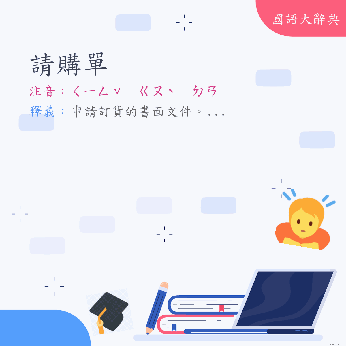 詞語:請購單 (注音:ㄑㄧㄥˇ　ㄍㄡˋ　ㄉㄢ)