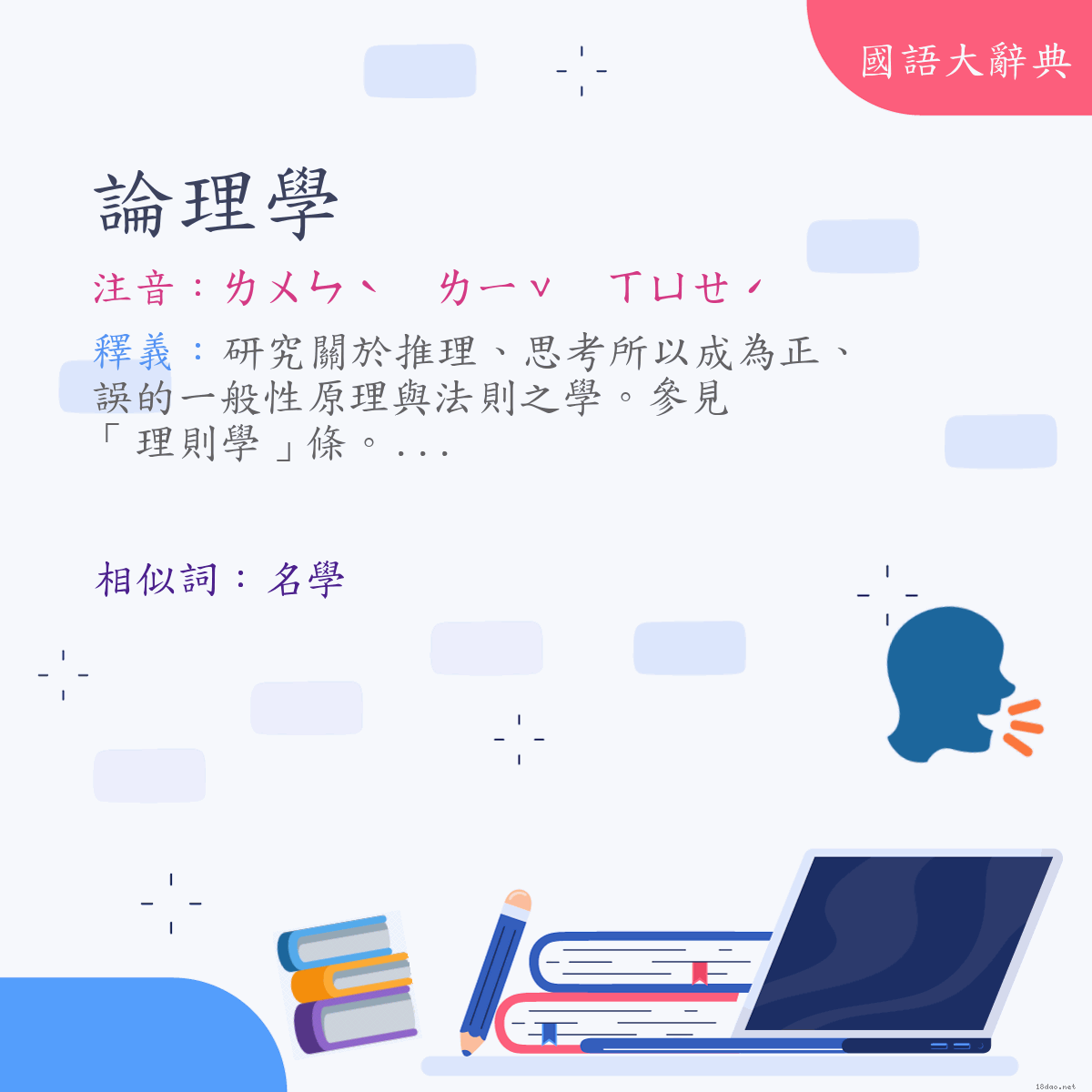 詞語:論理學 (注音:ㄌㄨㄣˋ　ㄌㄧˇ　ㄒㄩㄝˊ)