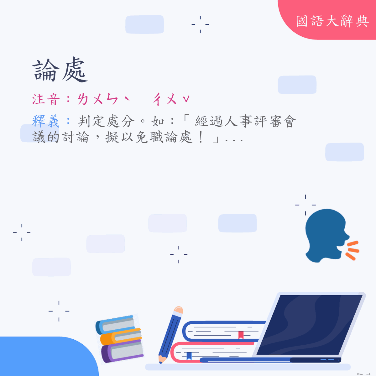 詞語:論處 (注音:ㄌㄨㄣˋ　ㄔㄨˇ)