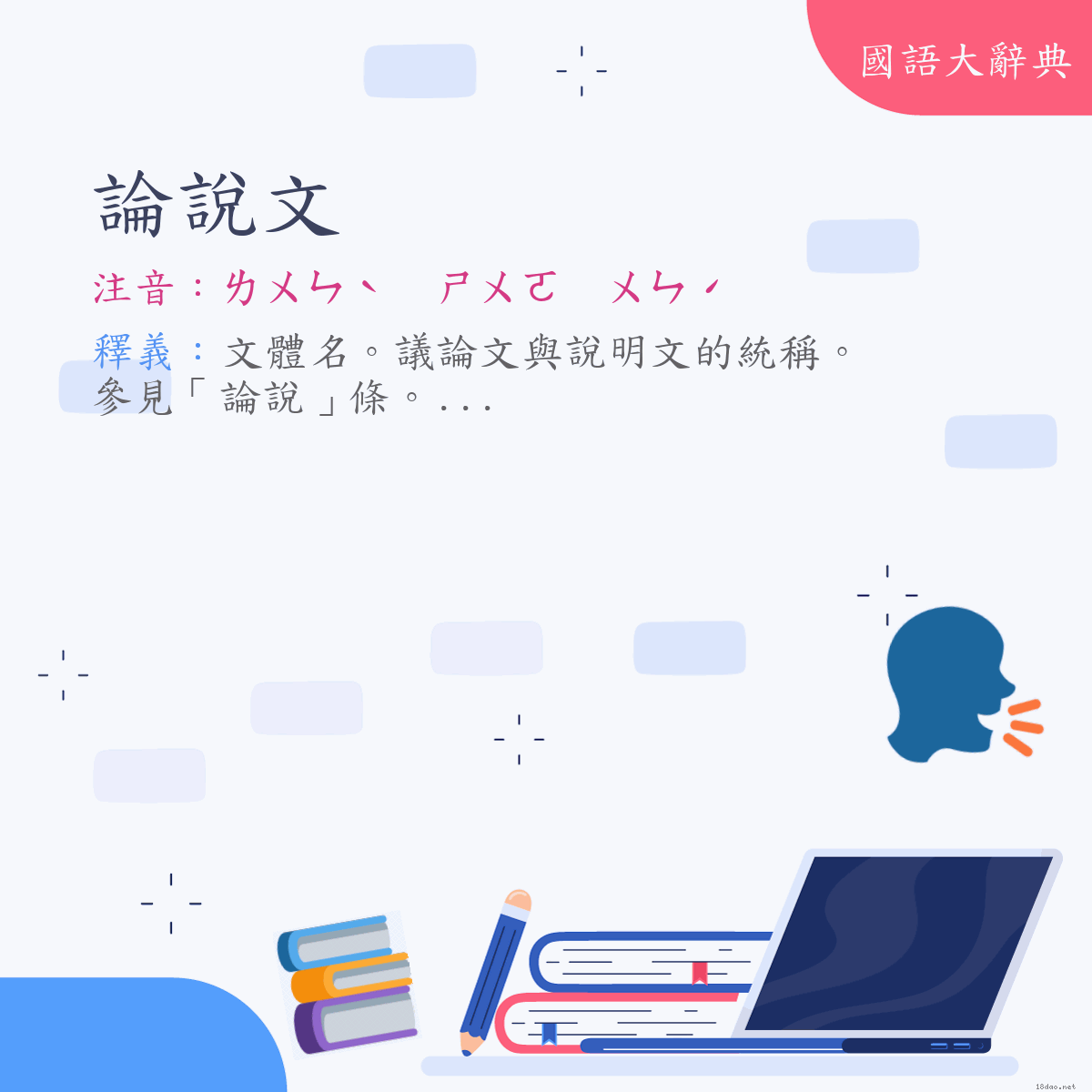 詞語:論說文 (注音:ㄌㄨㄣˋ　ㄕㄨㄛ　ㄨㄣˊ)