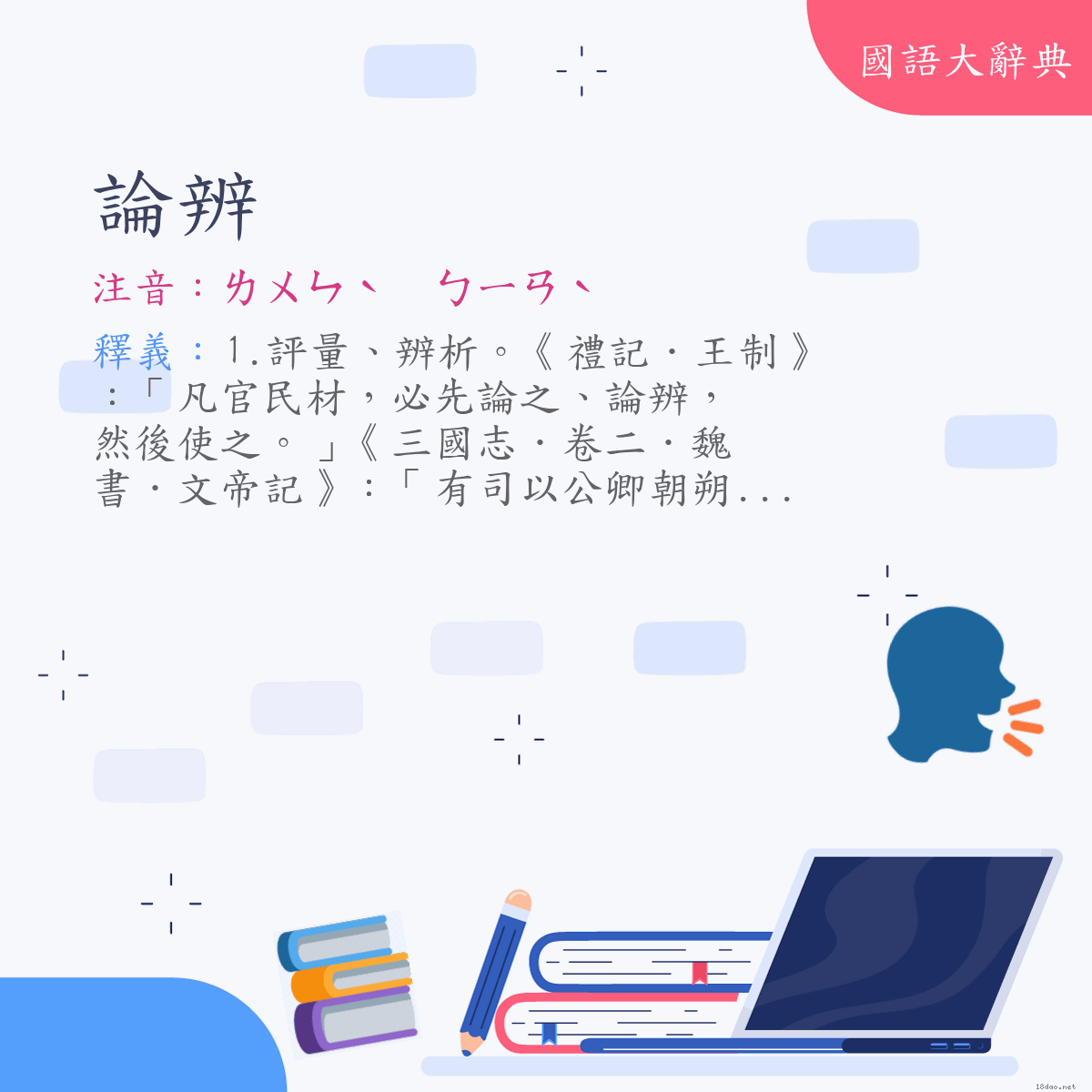 詞語:論辨 (注音:ㄌㄨㄣˋ　ㄅㄧㄢˋ)