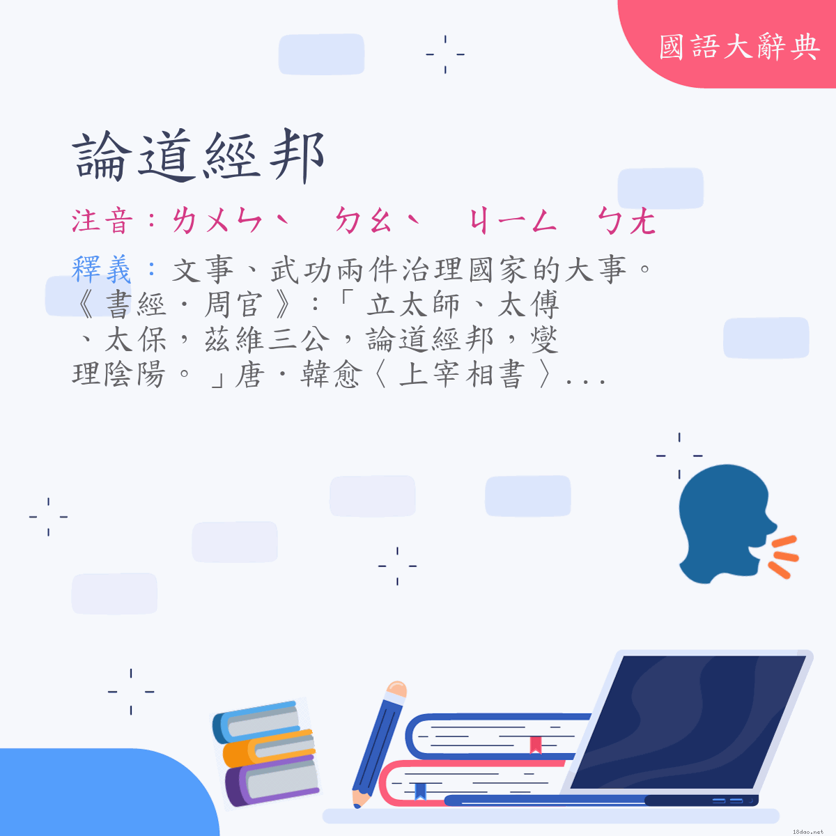 詞語:論道經邦 (注音:ㄌㄨㄣˋ　ㄉㄠˋ　ㄐㄧㄥ　ㄅㄤ)