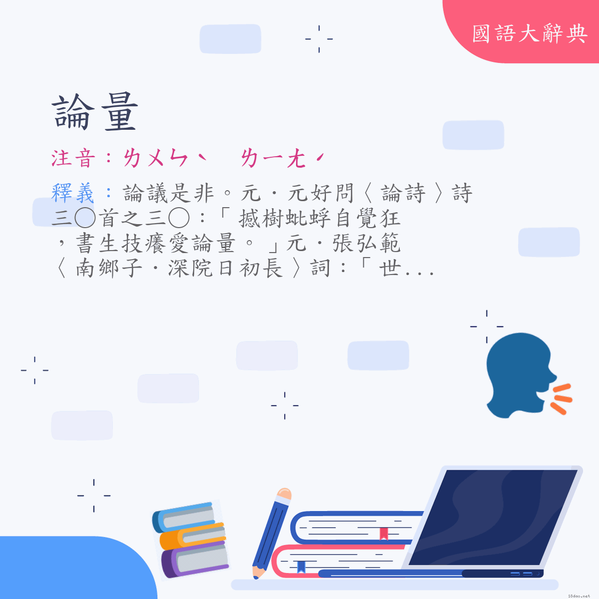 詞語:論量 (注音:ㄌㄨㄣˋ　ㄌㄧㄤˊ)