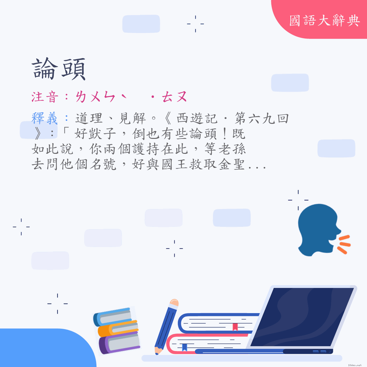 詞語:論頭 (注音:ㄌㄨㄣˋ　˙ㄊㄡ)