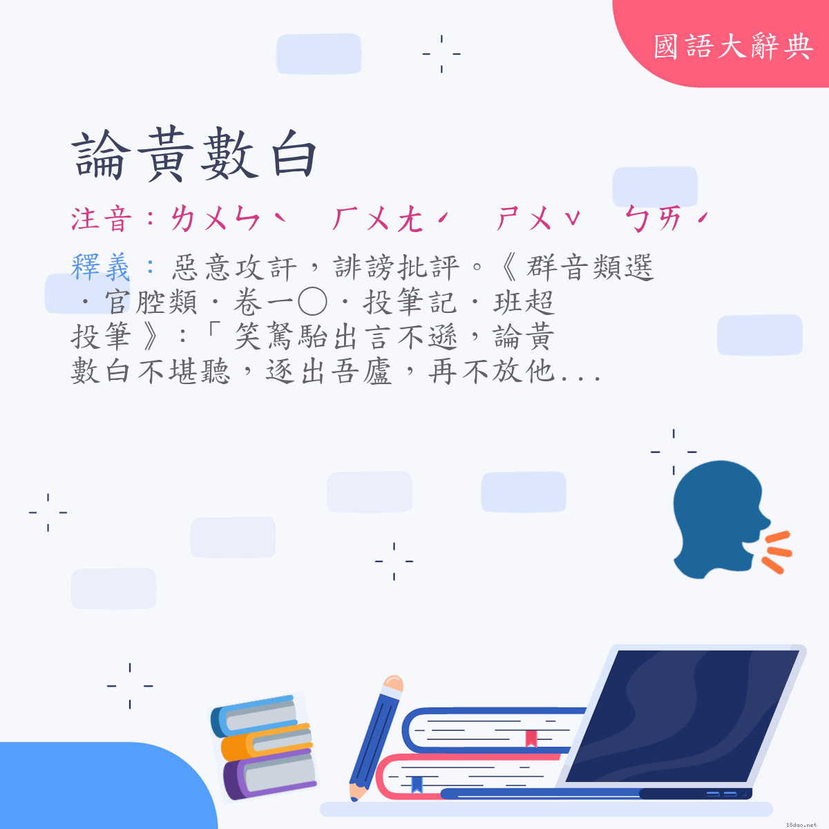 詞語:論黃數白 (注音:ㄌㄨㄣˋ　ㄏㄨㄤˊ　ㄕㄨˇ　ㄅㄞˊ)