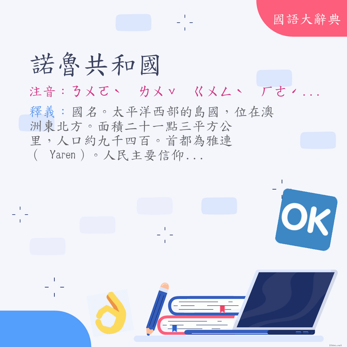 詞語:諾魯共和國（Republic of Nauru） (注音:ㄋㄨㄛˋ　ㄌㄨˇ　ㄍㄨㄥˋ　ㄏㄜˊ　ㄍㄨㄛˊ)