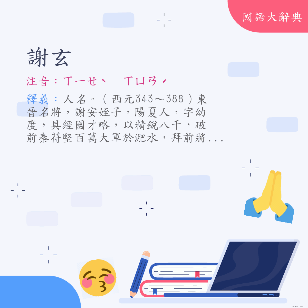 詞語:謝玄 (注音:ㄒㄧㄝˋ　ㄒㄩㄢˊ)