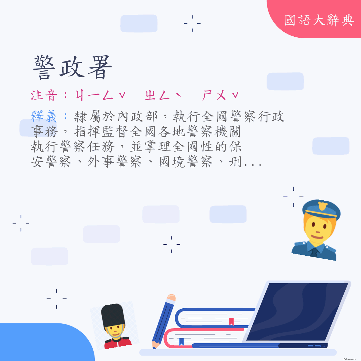 詞語:警政署 (注音:ㄐㄧㄥˇ　ㄓㄥˋ　ㄕㄨˇ)