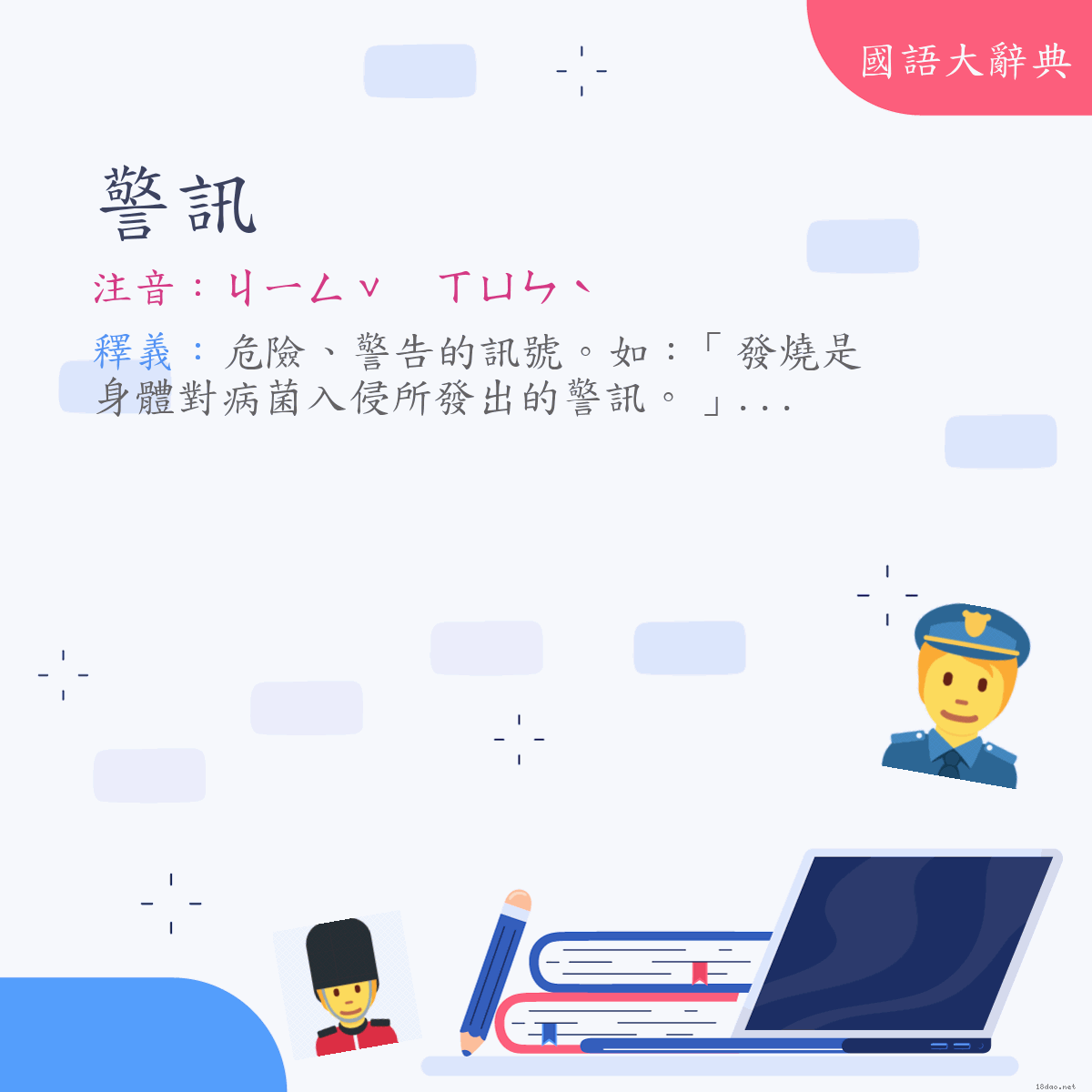 詞語:警訊 (注音:ㄐㄧㄥˇ　ㄒㄩㄣˋ)