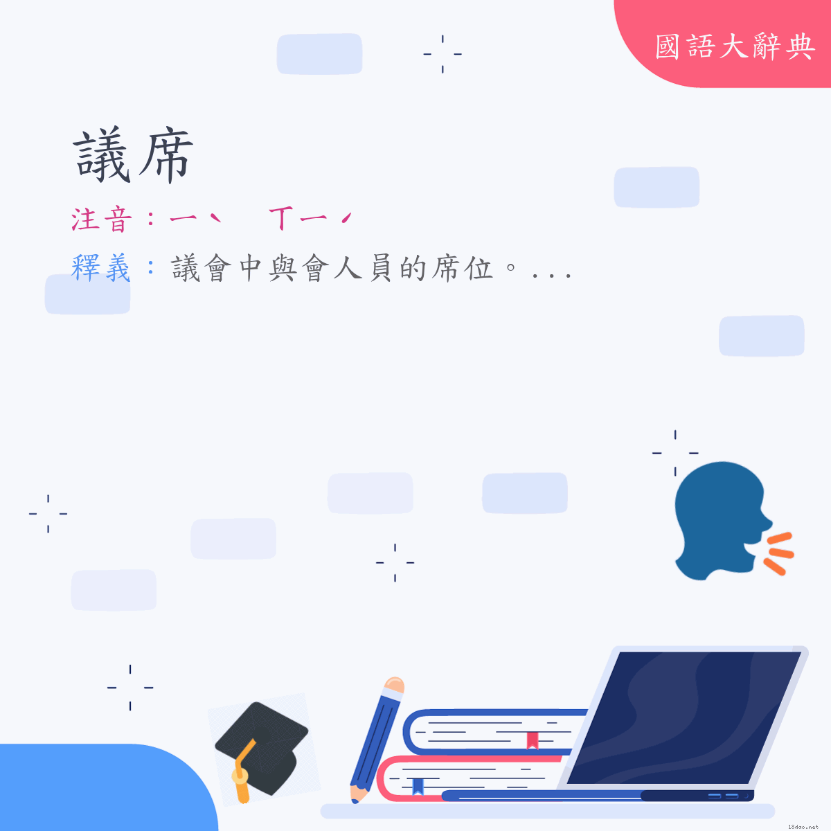 詞語:議席 (注音:ㄧˋ　ㄒㄧˊ)