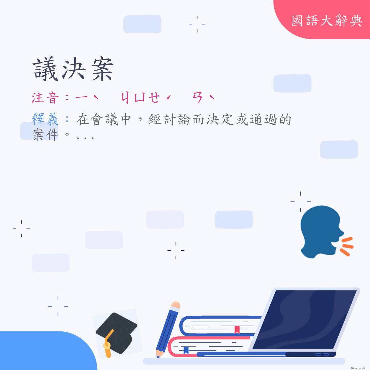 詞語:議決案 (注音:ㄧˋ　ㄐㄩㄝˊ　ㄢˋ)