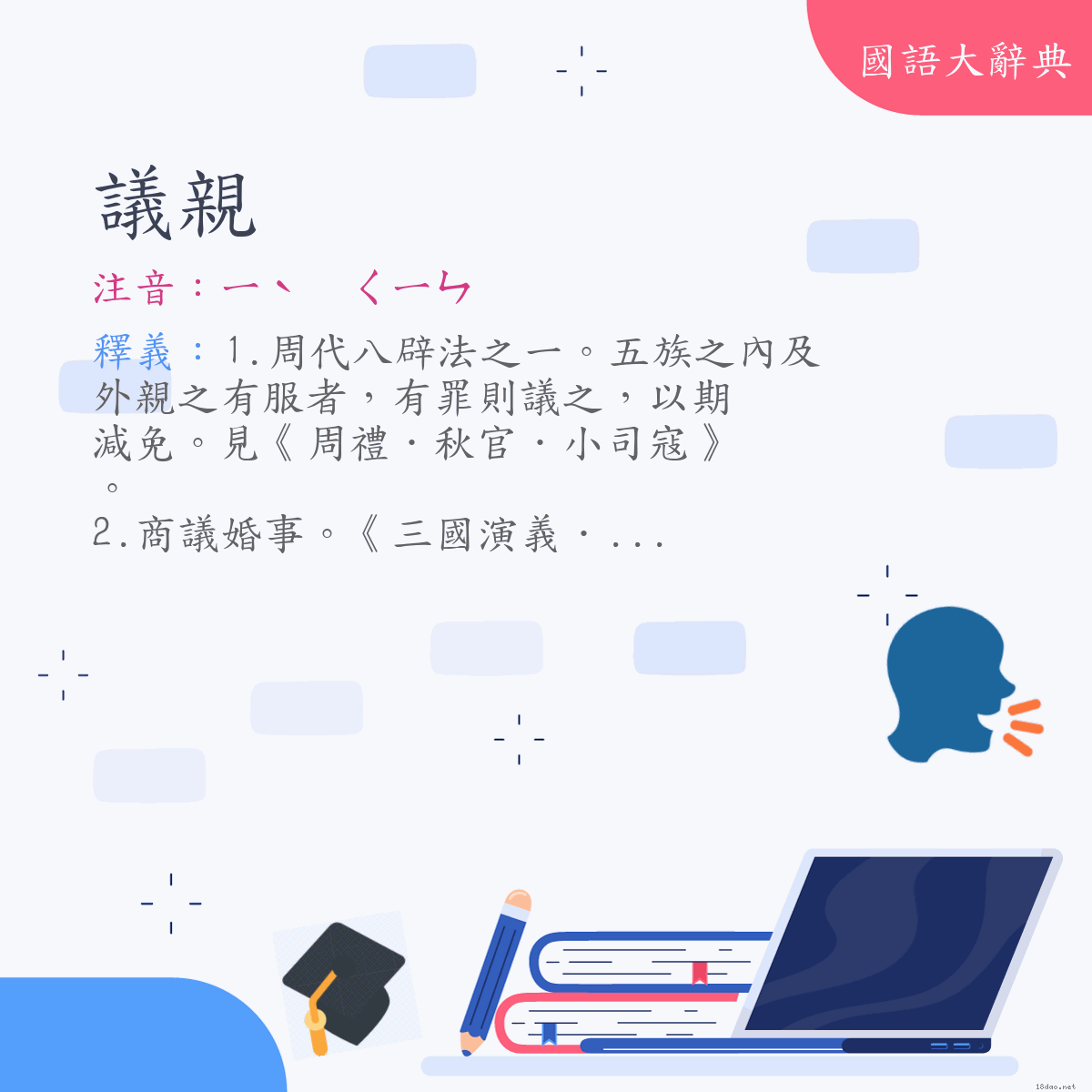 詞語:議親 (注音:ㄧˋ　ㄑㄧㄣ)