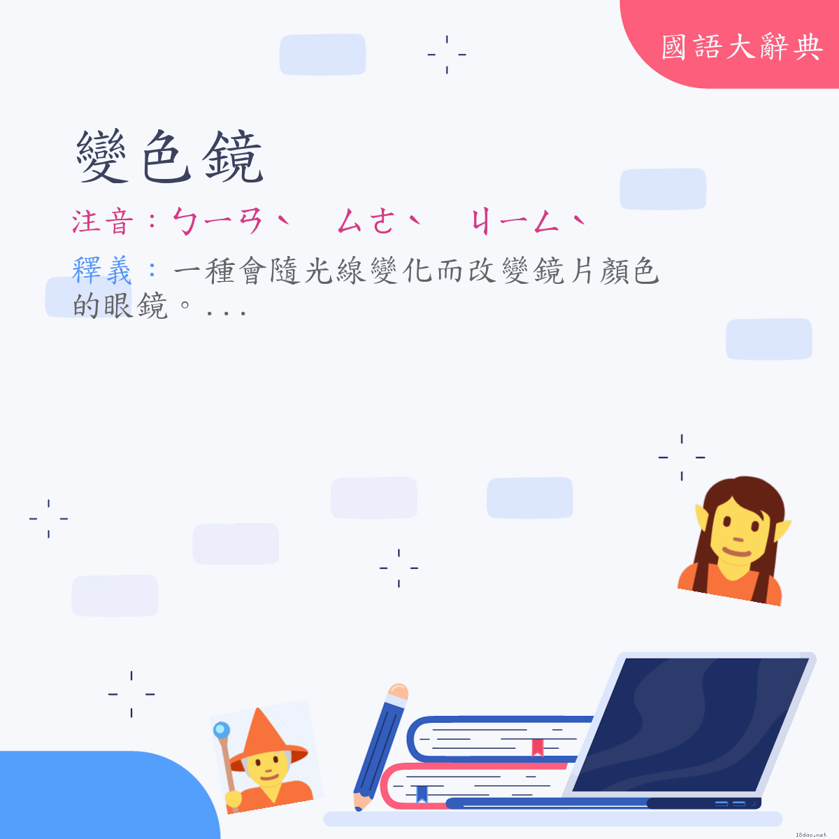 詞語:變色鏡 (注音:ㄅㄧㄢˋ　ㄙㄜˋ　ㄐㄧㄥˋ)