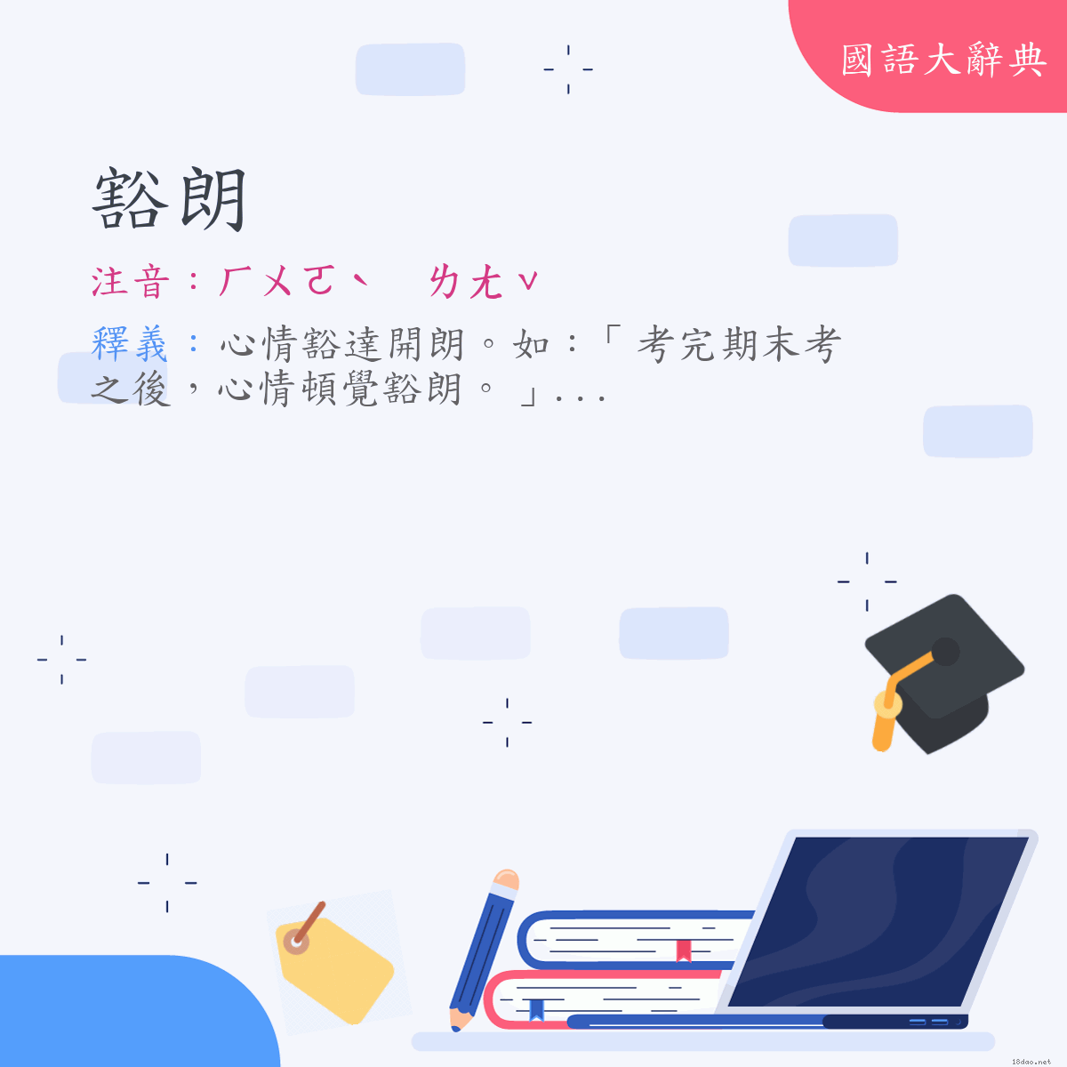 詞語:豁朗 (注音:ㄏㄨㄛˋ　ㄌㄤˇ)