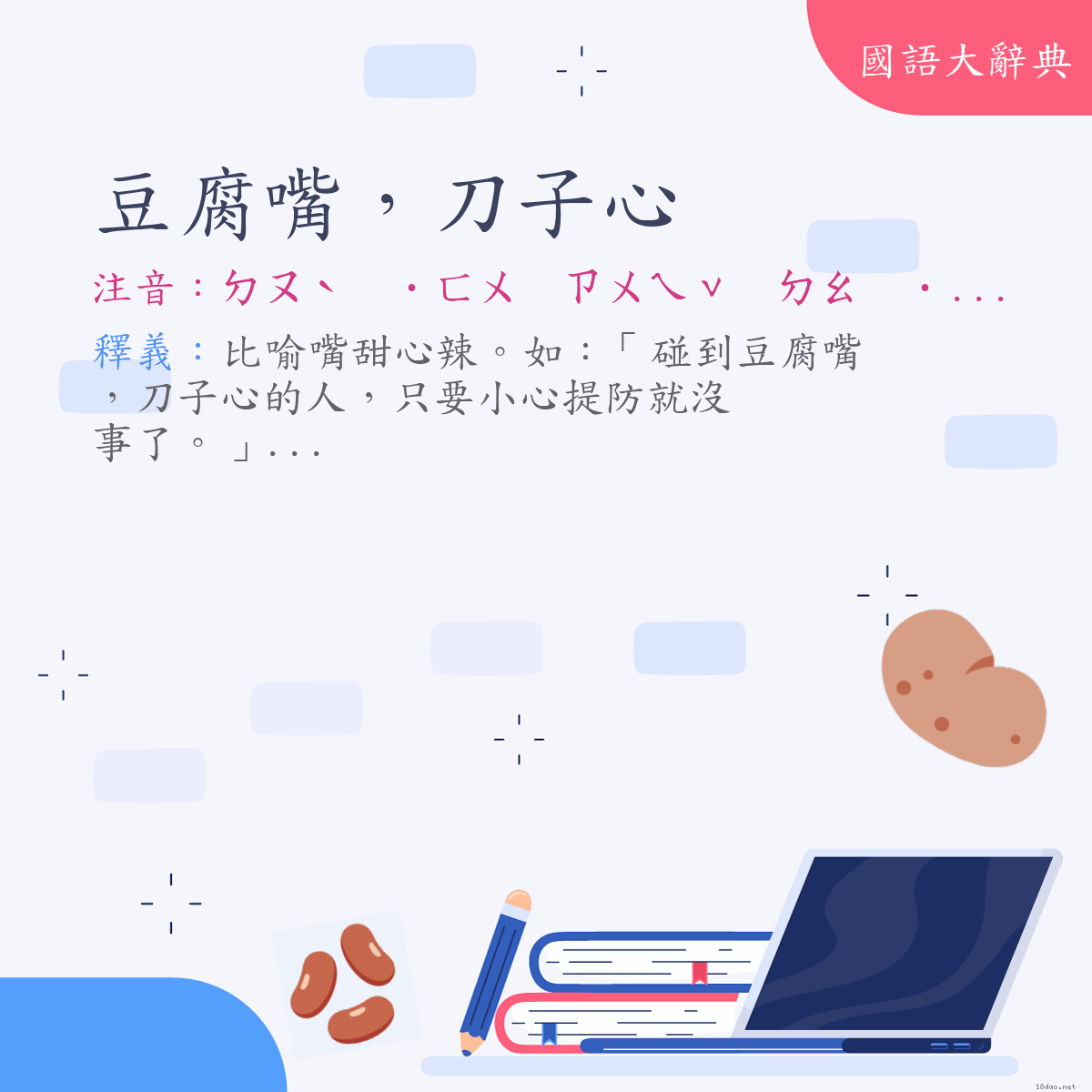 詞語:豆腐嘴，刀子心 (注音:ㄉㄡˋ　˙ㄈㄨ　ㄗㄨㄟˇ　ㄉㄠ　˙ㄗ　ㄒㄧㄣ)