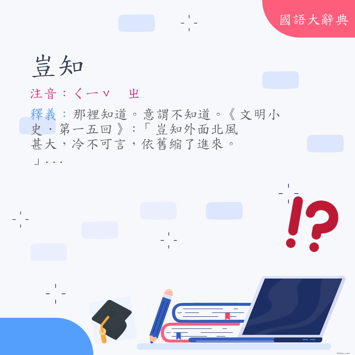 詞語:豈知 (注音:ㄑㄧˇ　ㄓ)