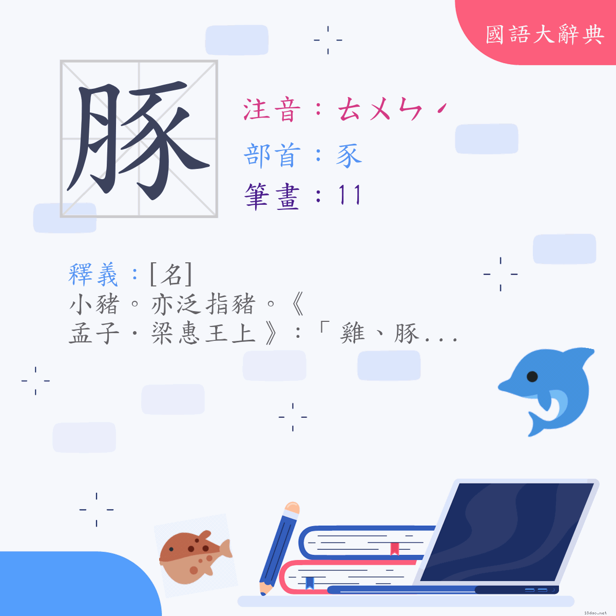 漢字:豚 (注音:ㄊㄨㄣˊ,部首:豕)