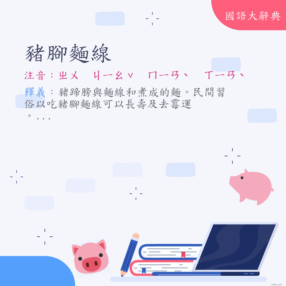 詞語:豬腳麵線 (注音:ㄓㄨ　ㄐㄧㄠˇ　ㄇㄧㄢˋ　ㄒㄧㄢˋ)