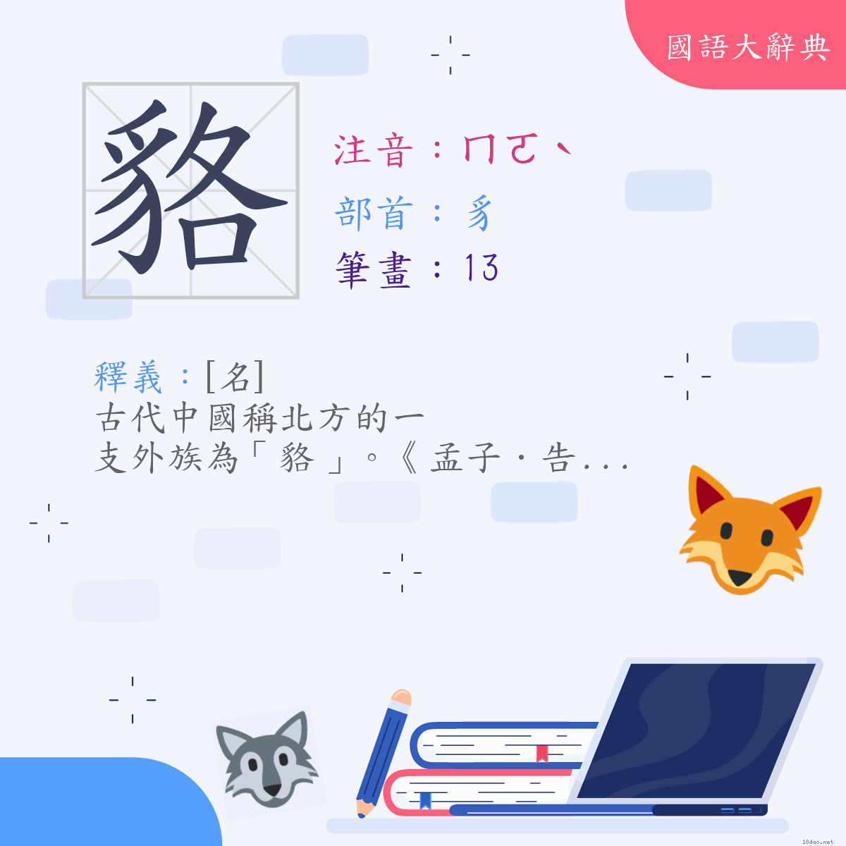 漢字:貉 (注音:(三)ㄇㄛˋ,部首:豸)