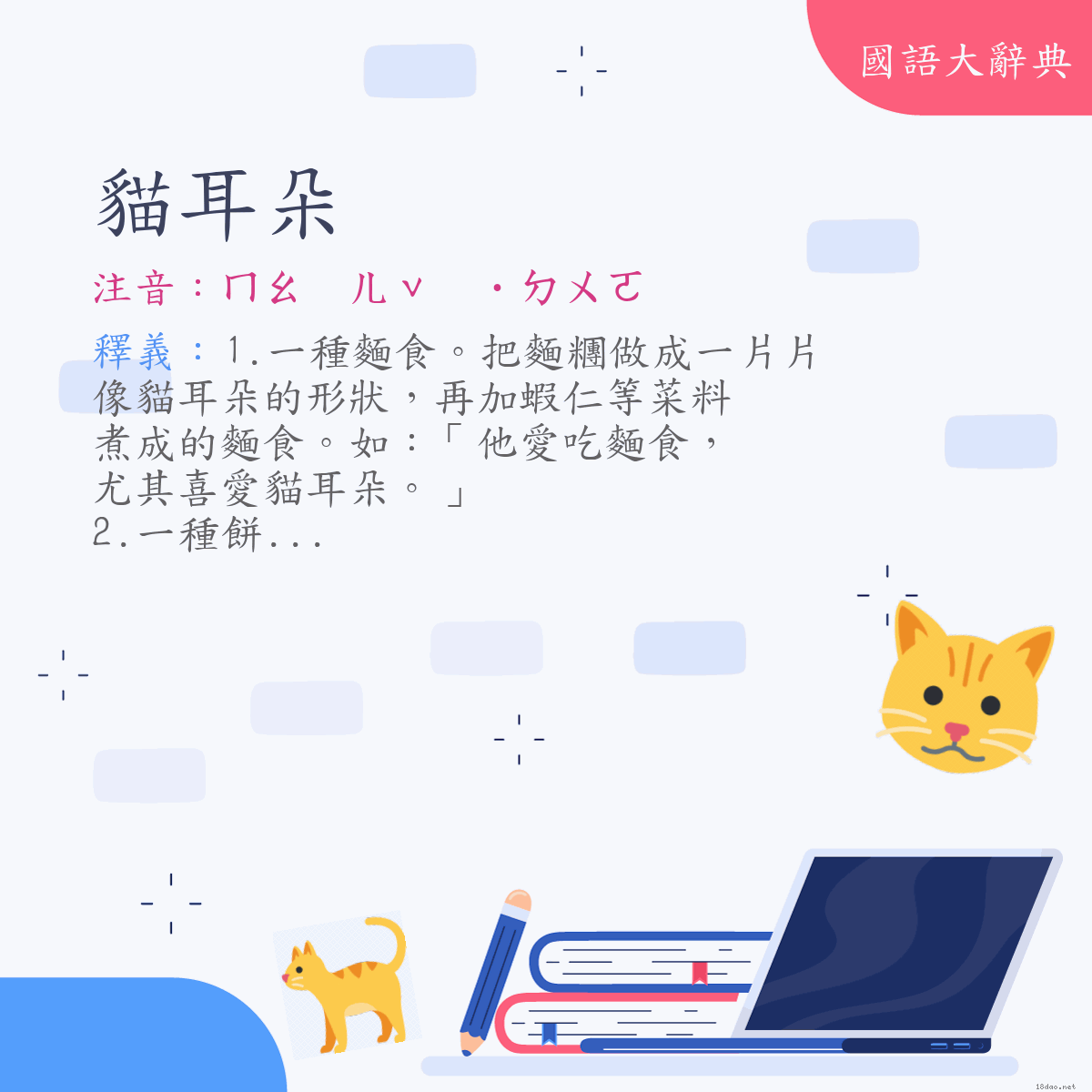 詞語:貓耳朵 (注音:ㄇㄠ　ㄦˇ　˙ㄉㄨㄛ)