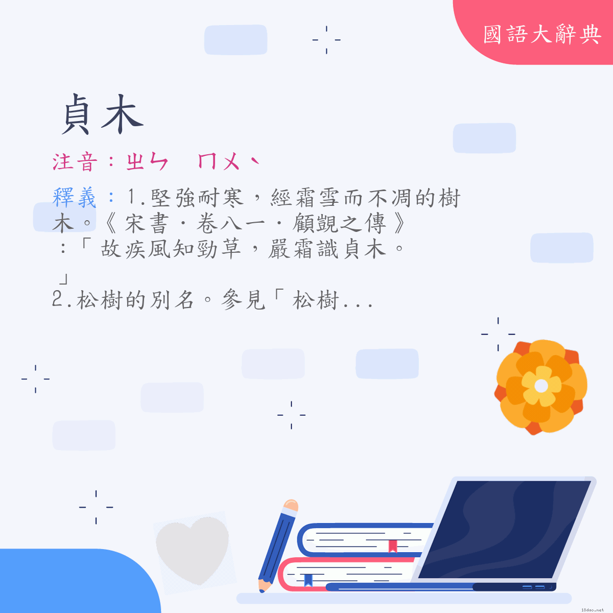 詞語:貞木 (注音:ㄓㄣ　ㄇㄨˋ)