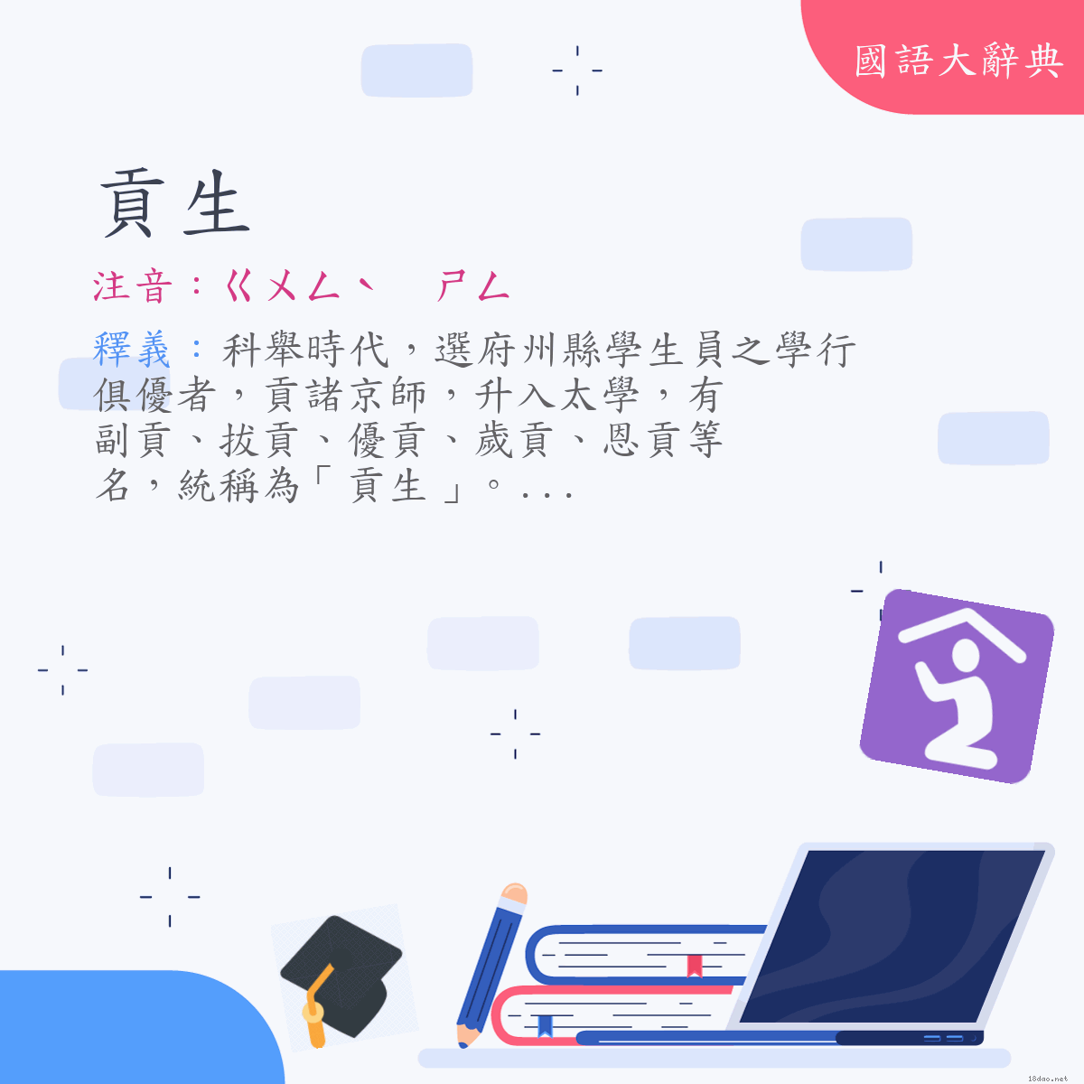 詞語:貢生 (注音:ㄍㄨㄥˋ　ㄕㄥ)