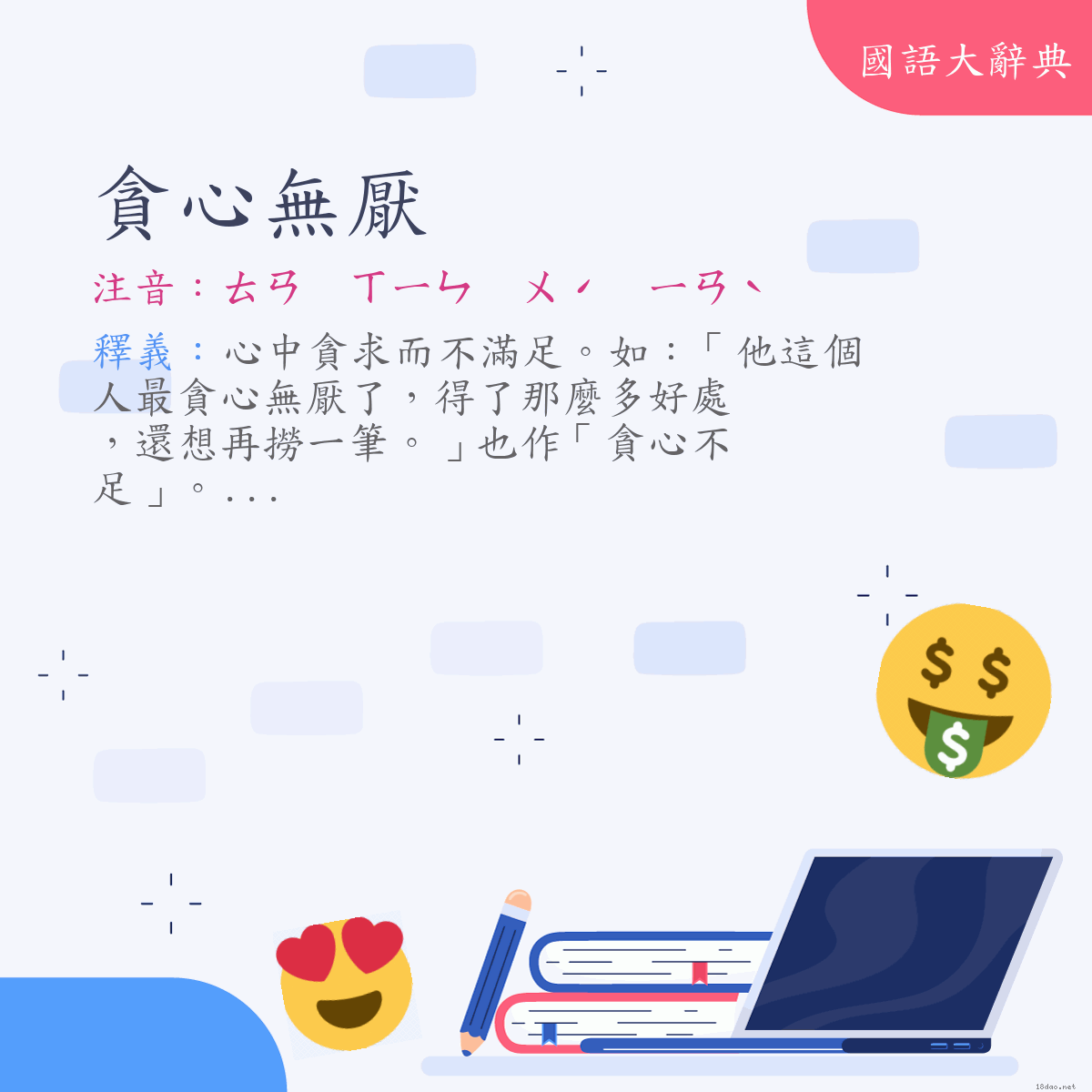 詞語:貪心無厭 (注音:ㄊㄢ　ㄒㄧㄣ　ㄨˊ　ㄧㄢˋ)