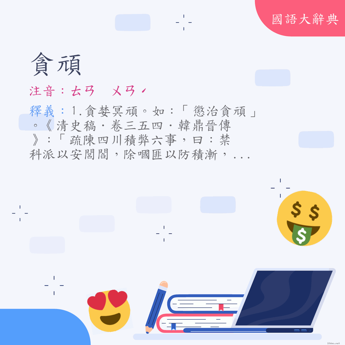 詞語:貪頑 (注音:ㄊㄢ　ㄨㄢˊ)