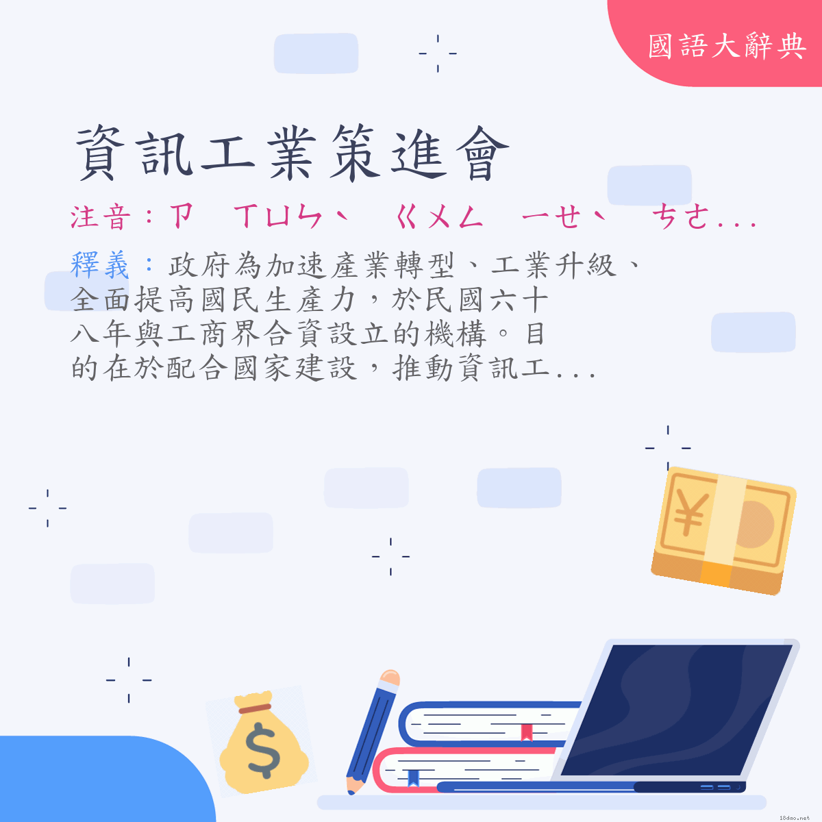 詞語:資訊工業策進會 (注音:ㄗ　ㄒㄩㄣˋ　ㄍㄨㄥ　ㄧㄝˋ　ㄘㄜˋ　ㄐㄧㄣˋ　ㄏㄨㄟˋ)