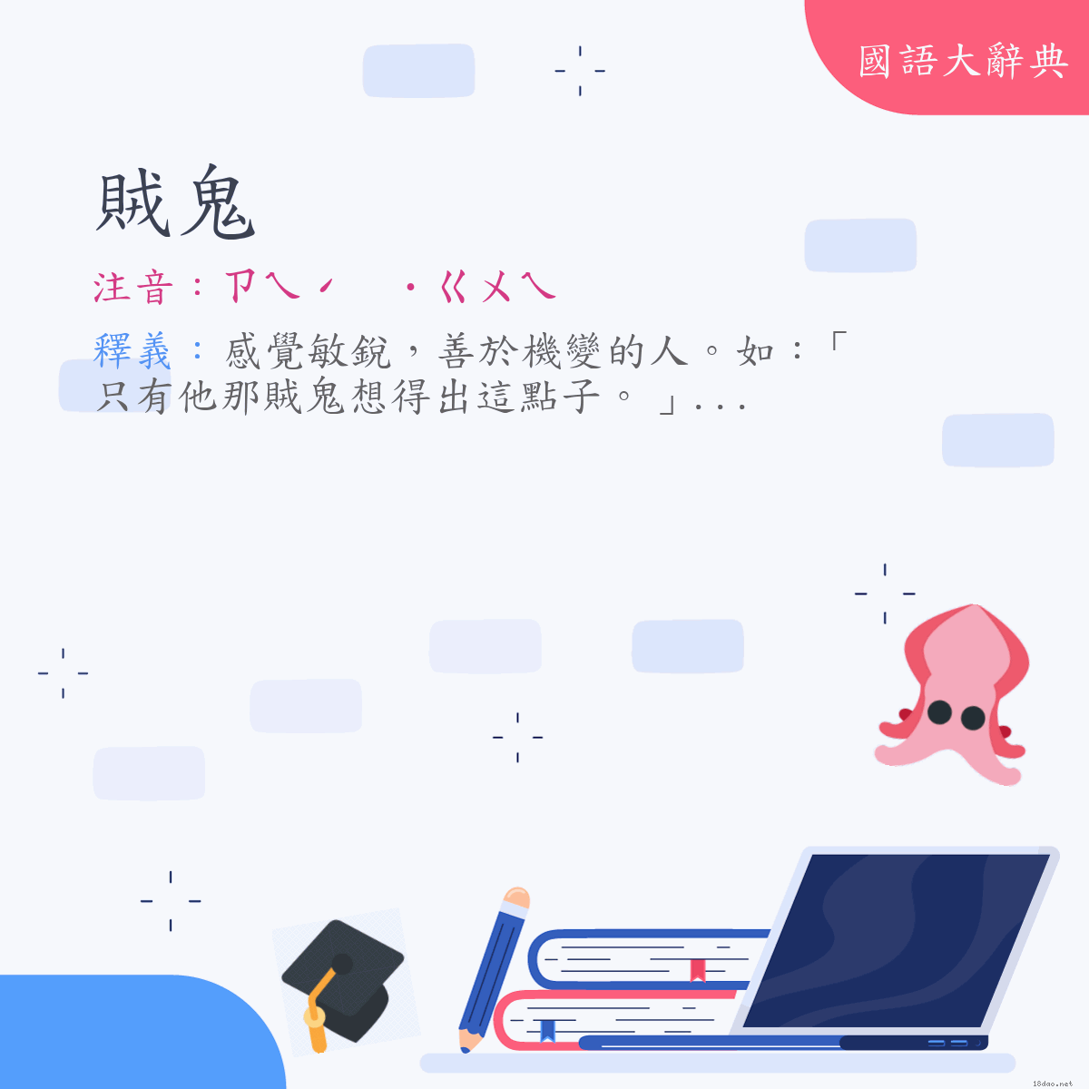 詞語:賊鬼 (注音:ㄗㄟˊ　˙ㄍㄨㄟ)