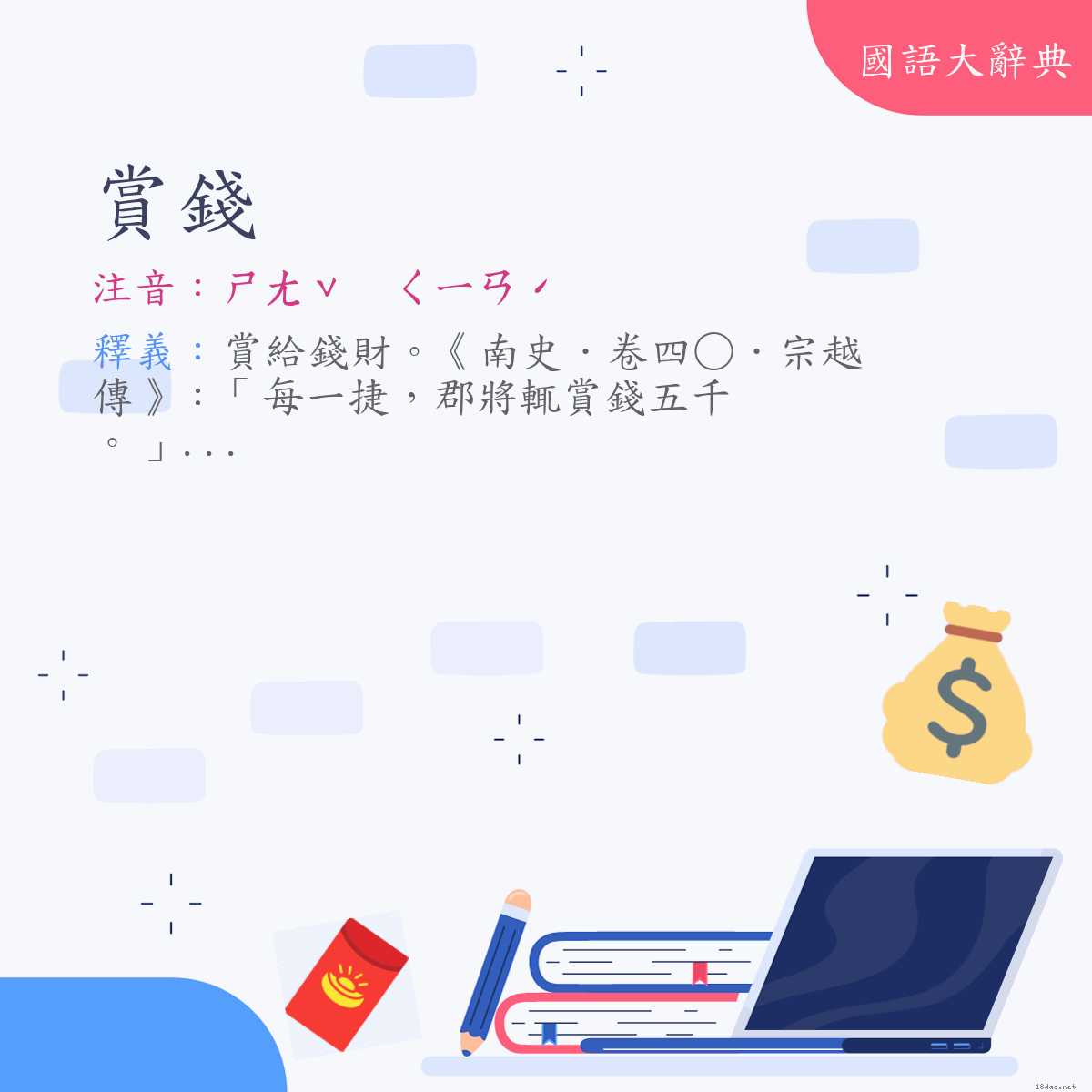 詞語:賞錢 (注音:(一)ㄕㄤˇ　ㄑㄧㄢˊ)