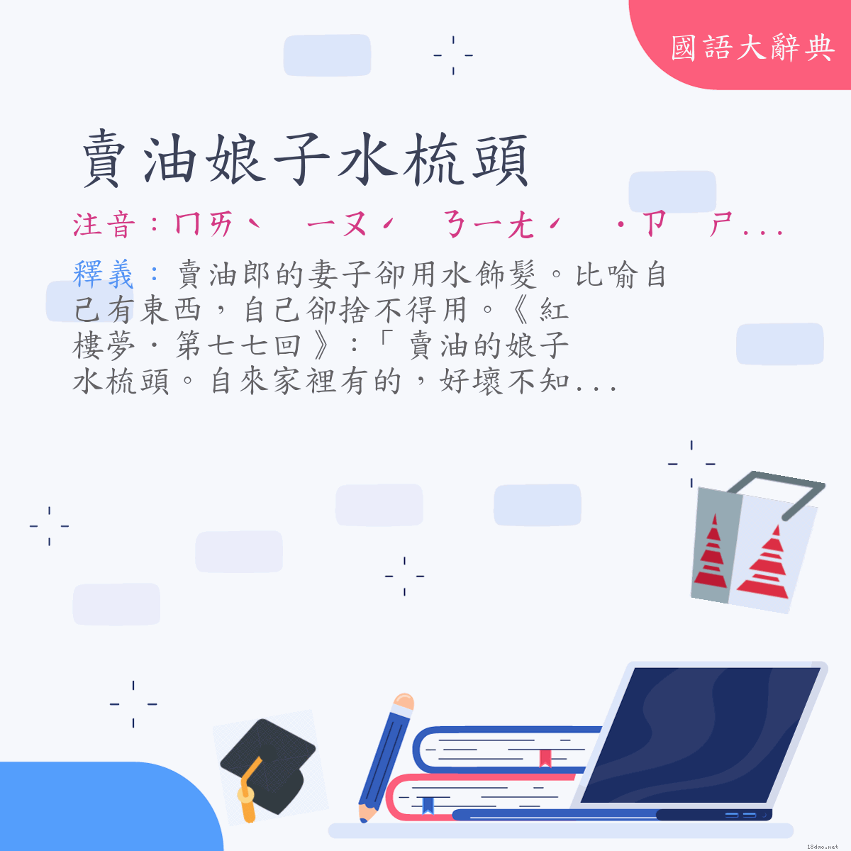 詞語:賣油娘子水梳頭 (注音:ㄇㄞˋ　ㄧㄡˊ　ㄋㄧㄤˊ　˙ㄗ　ㄕㄨㄟˇ　ㄕㄨ　ㄊㄡˊ)