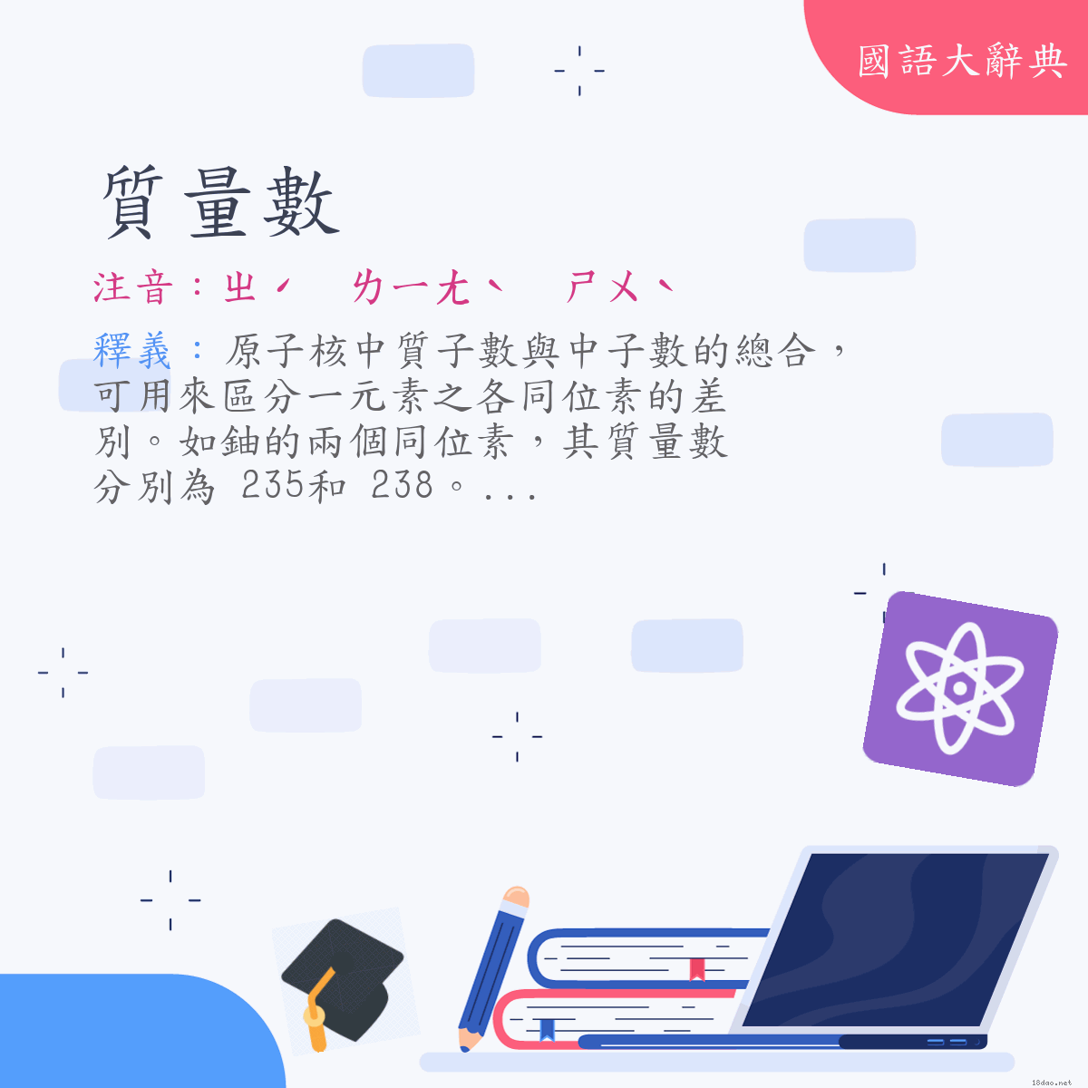 詞語:質量數 (注音:ㄓˊ　ㄌㄧㄤˋ　ㄕㄨˋ)