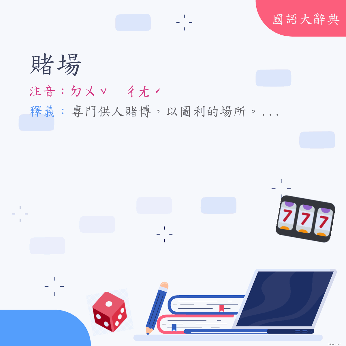 詞語:賭場 (注音:ㄉㄨˇ　ㄔㄤˊ)