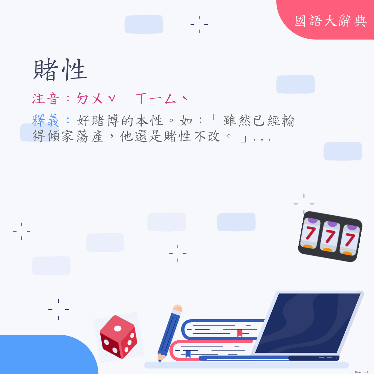 詞語:賭性 (注音:ㄉㄨˇ　ㄒㄧㄥˋ)