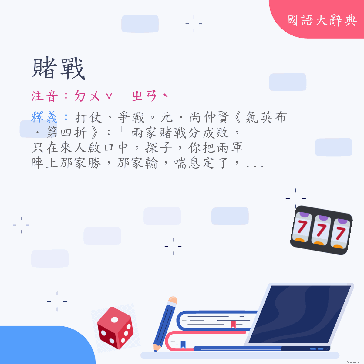 詞語:賭戰 (注音:ㄉㄨˇ　ㄓㄢˋ)