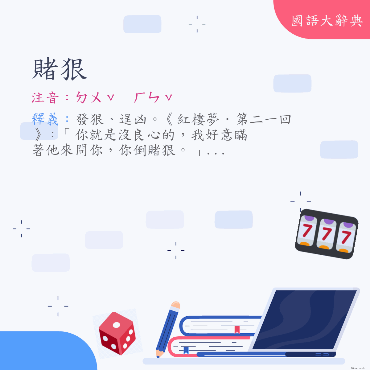 詞語:賭狠 (注音:ㄉㄨˇ　ㄏㄣˇ)