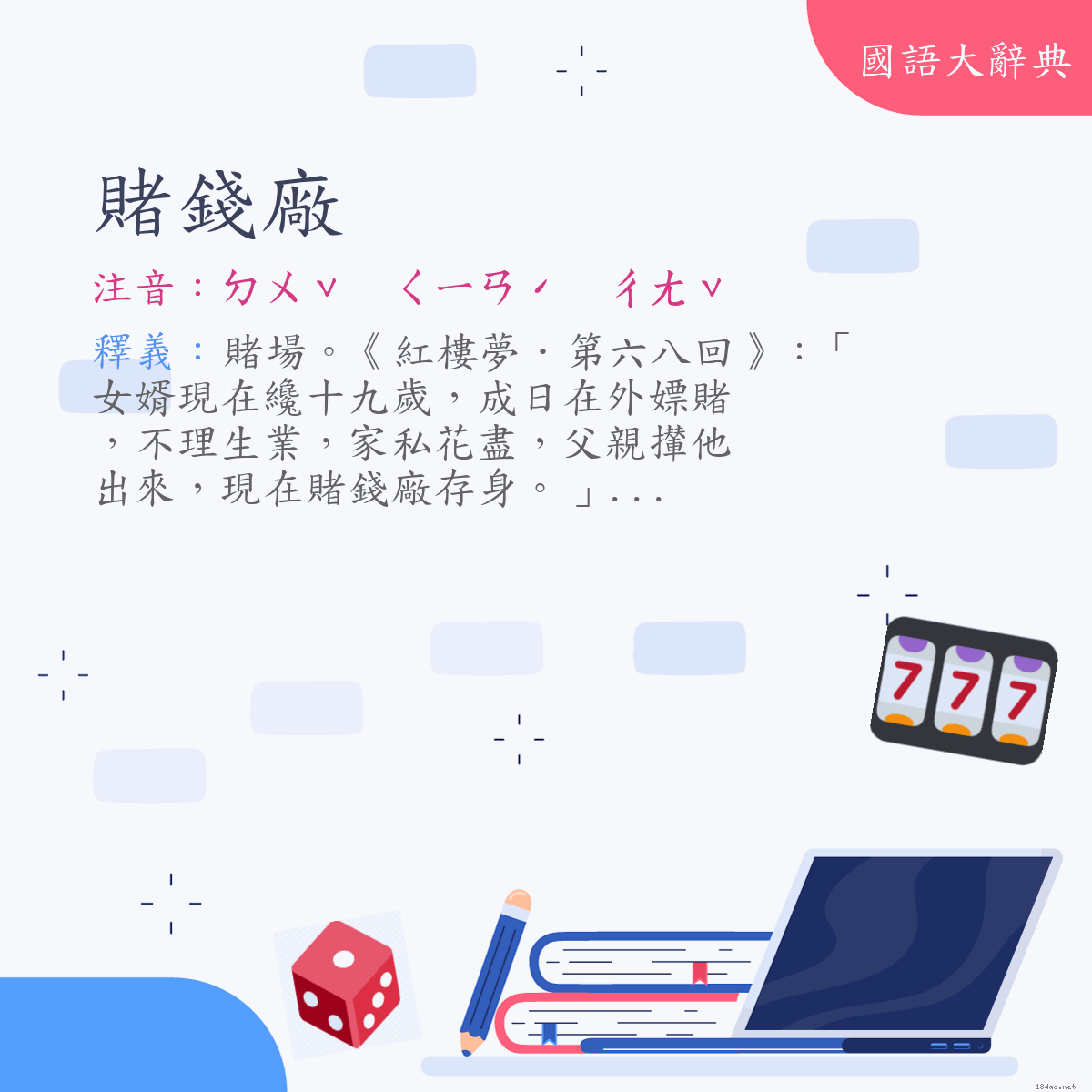 詞語:賭錢廠 (注音:ㄉㄨˇ　ㄑㄧㄢˊ　ㄔㄤˇ)