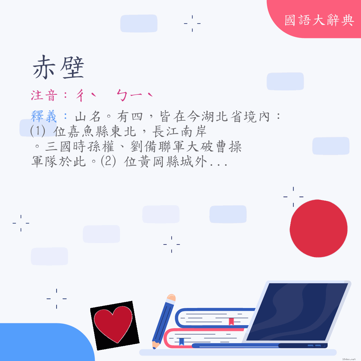 詞語:赤壁 (注音:ㄔˋ　ㄅㄧˋ)