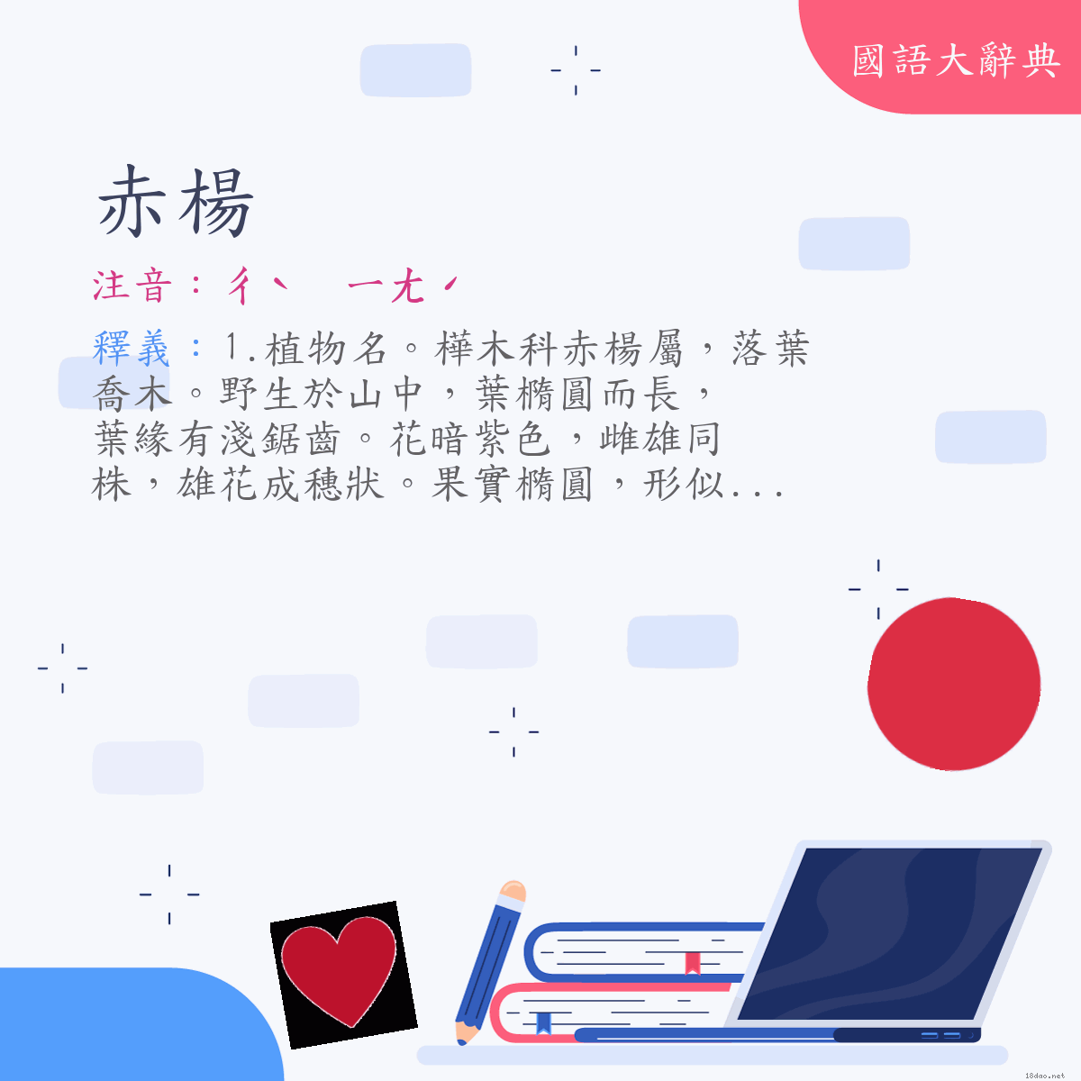 詞語:赤楊 (注音:ㄔˋ　ㄧㄤˊ)