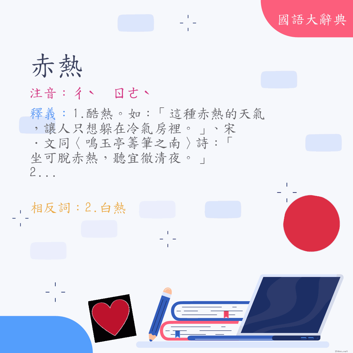 詞語:赤熱 (注音:ㄔˋ　ㄖㄜˋ)