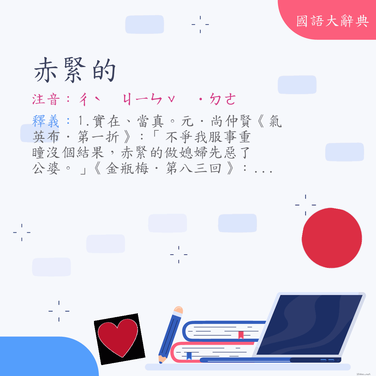 詞語:赤緊的 (注音:ㄔˋ　ㄐㄧㄣˇ　˙ㄉㄜ)