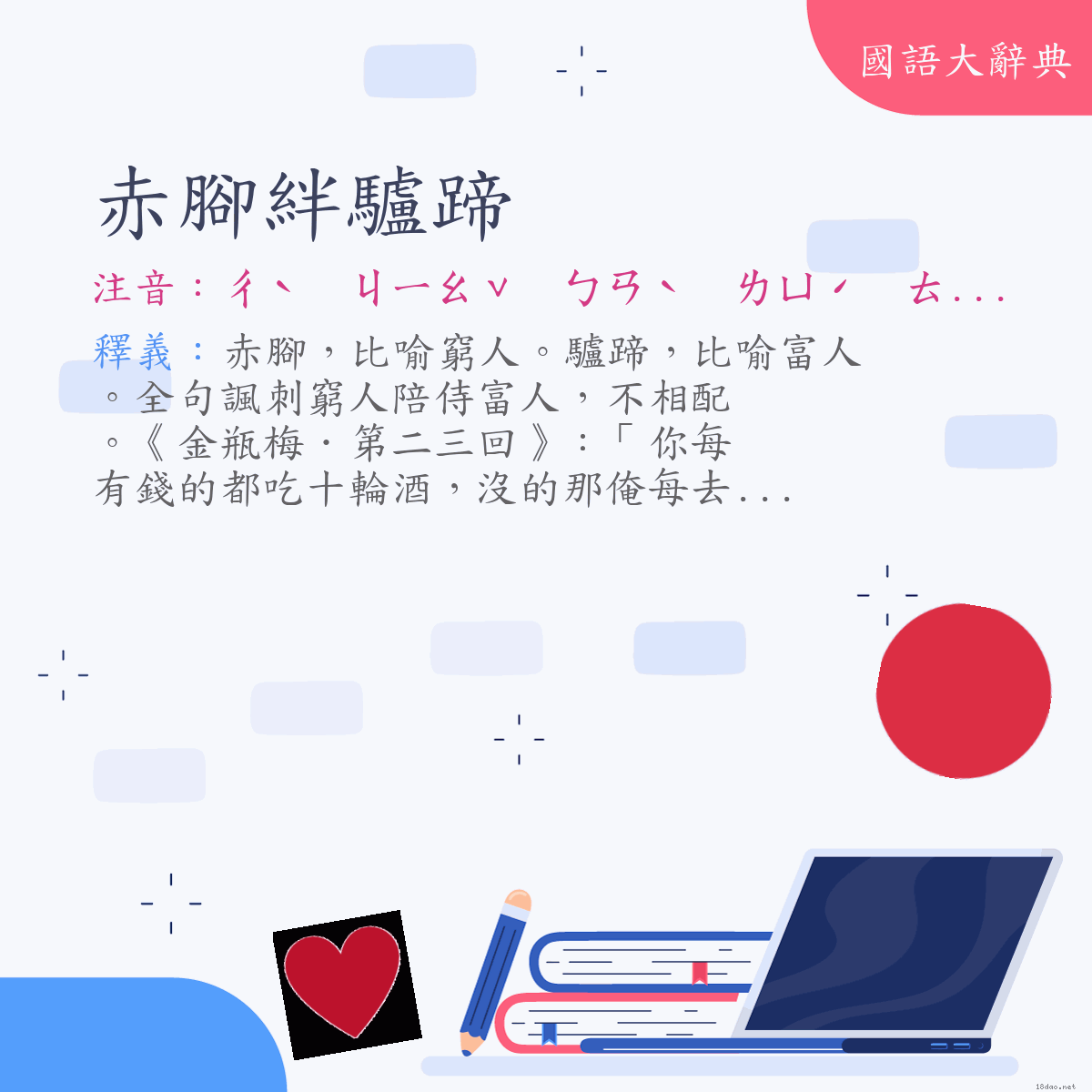 詞語:赤腳絆驢蹄 (注音:ㄔˋ　ㄐㄧㄠˇ　ㄅㄢˋ　ㄌㄩˊ　ㄊㄧˊ)