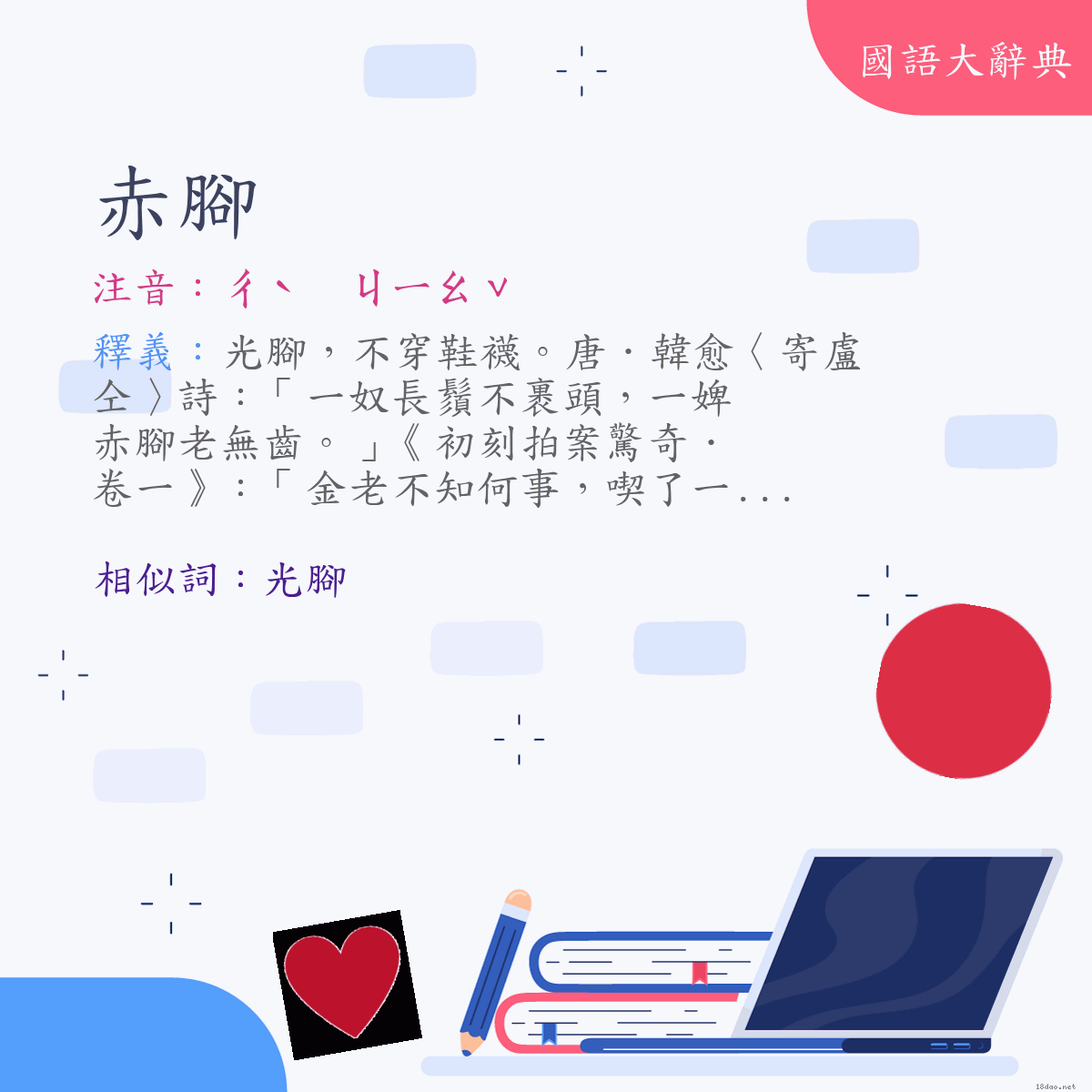 詞語:赤腳 (注音:ㄔˋ　ㄐㄧㄠˇ)