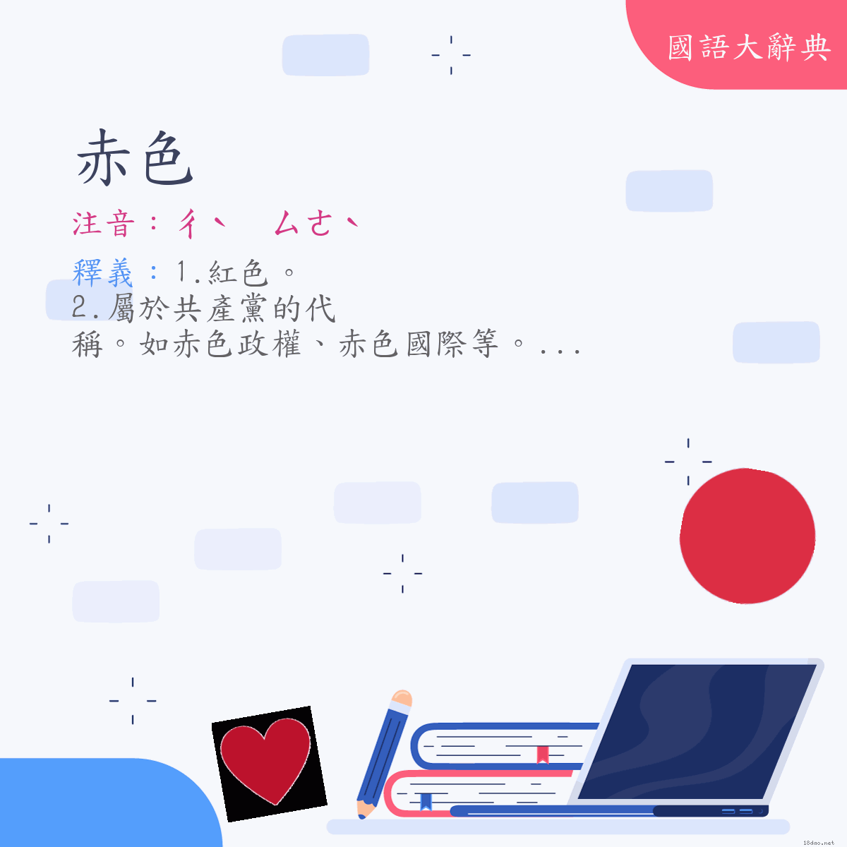 詞語:赤色 (注音:ㄔˋ　ㄙㄜˋ)