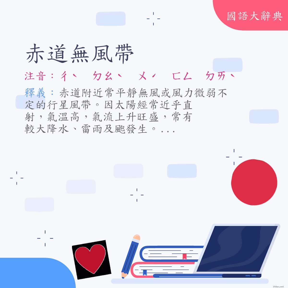 詞語:赤道無風帶 (注音:ㄔˋ　ㄉㄠˋ　ㄨˊ　ㄈㄥ　ㄉㄞˋ)